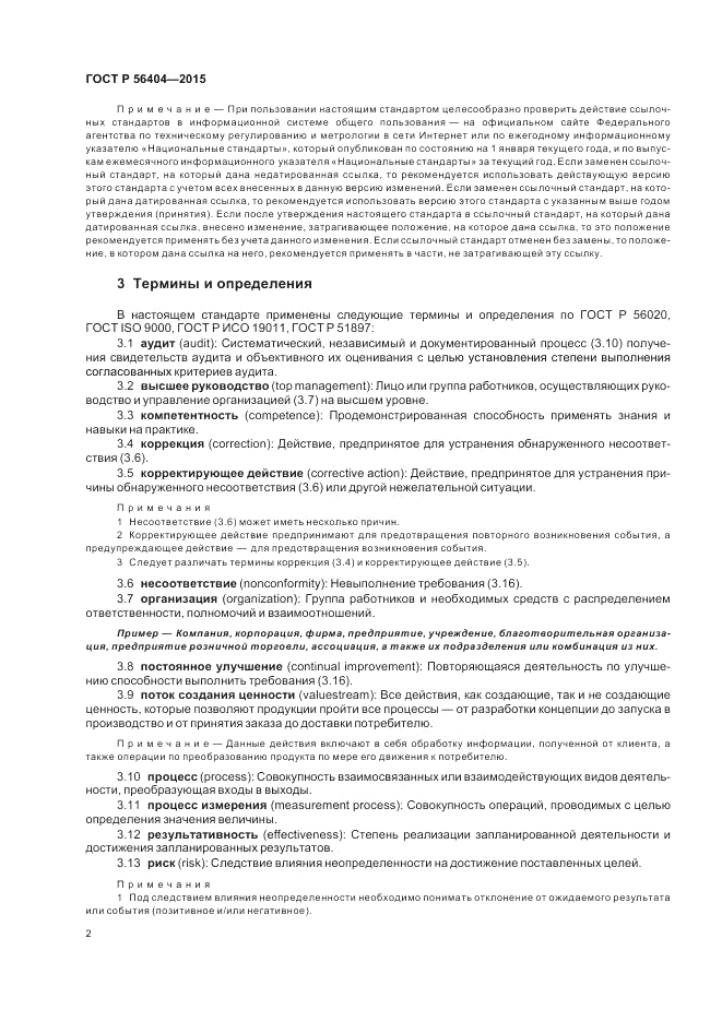 ГОСТ Р  56404-2015, страница 6