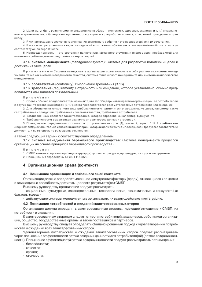 ГОСТ Р  56404-2015, страница 7