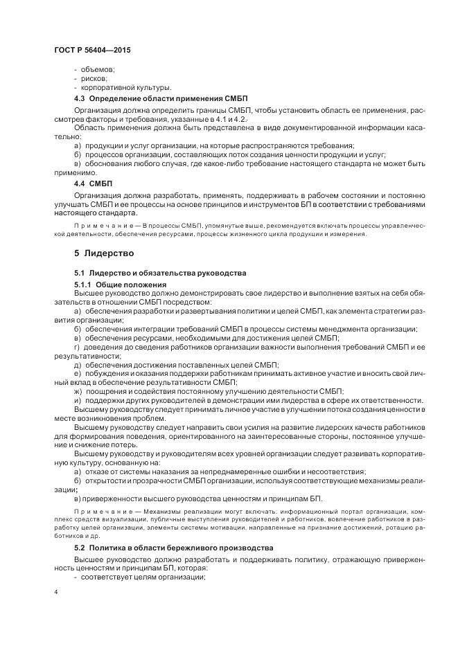 ГОСТ Р  56404-2015, страница 8