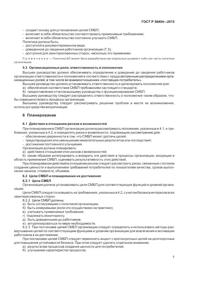 ГОСТ Р  56404-2015, страница 9