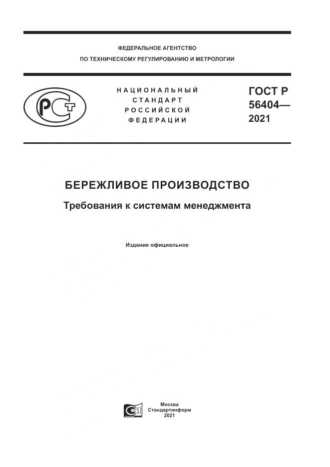 ГОСТ Р  56404-2021, страница 1