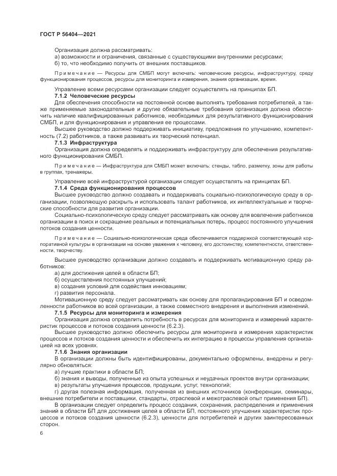 ГОСТ Р  56404-2021, страница 10
