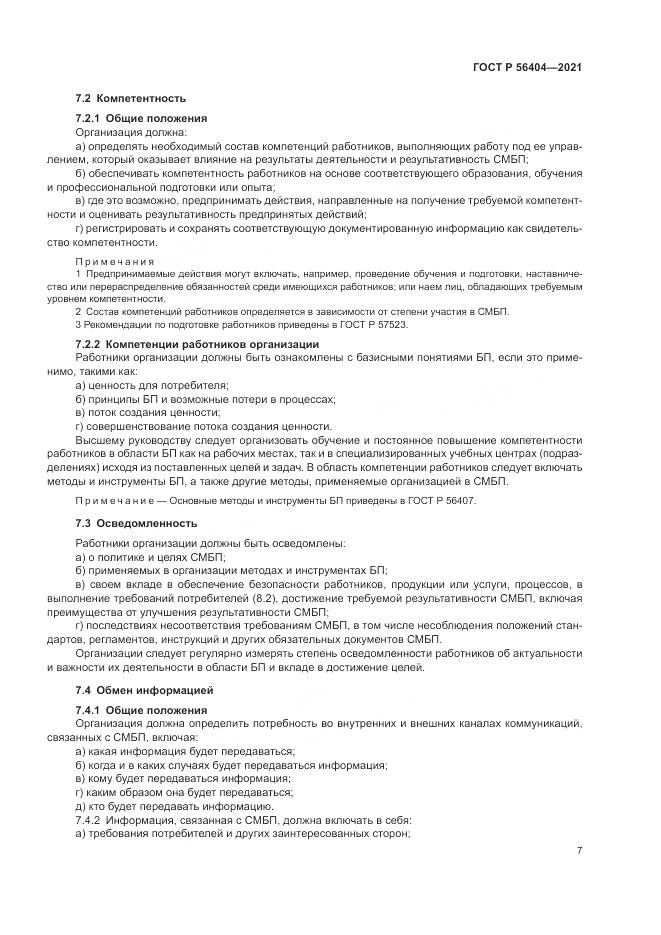 ГОСТ Р  56404-2021, страница 11