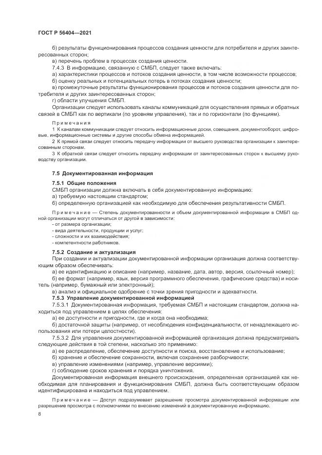 ГОСТ Р  56404-2021, страница 12