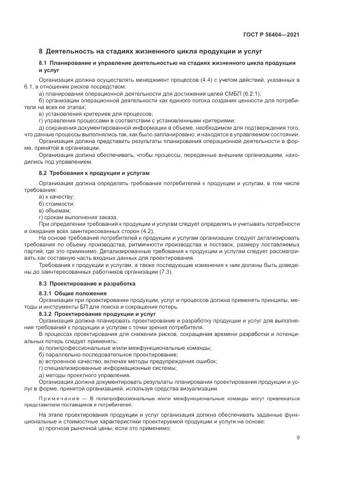 ГОСТ Р  56404-2021, страница 13