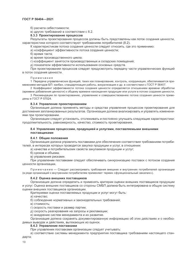 ГОСТ Р  56404-2021, страница 14