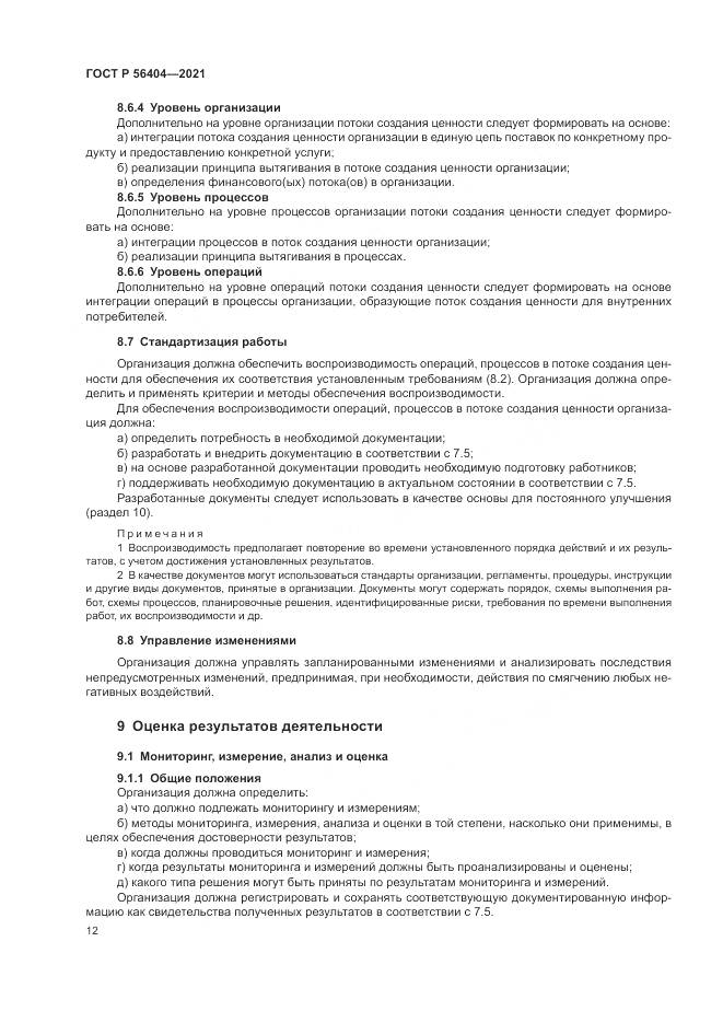 ГОСТ Р  56404-2021, страница 16