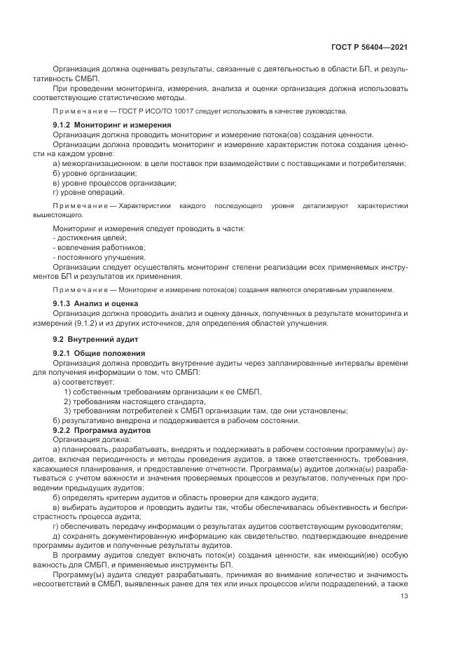 ГОСТ Р  56404-2021, страница 17