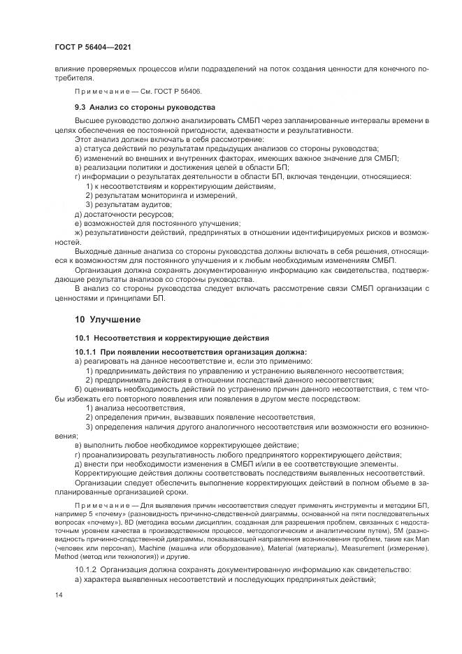 ГОСТ Р  56404-2021, страница 18