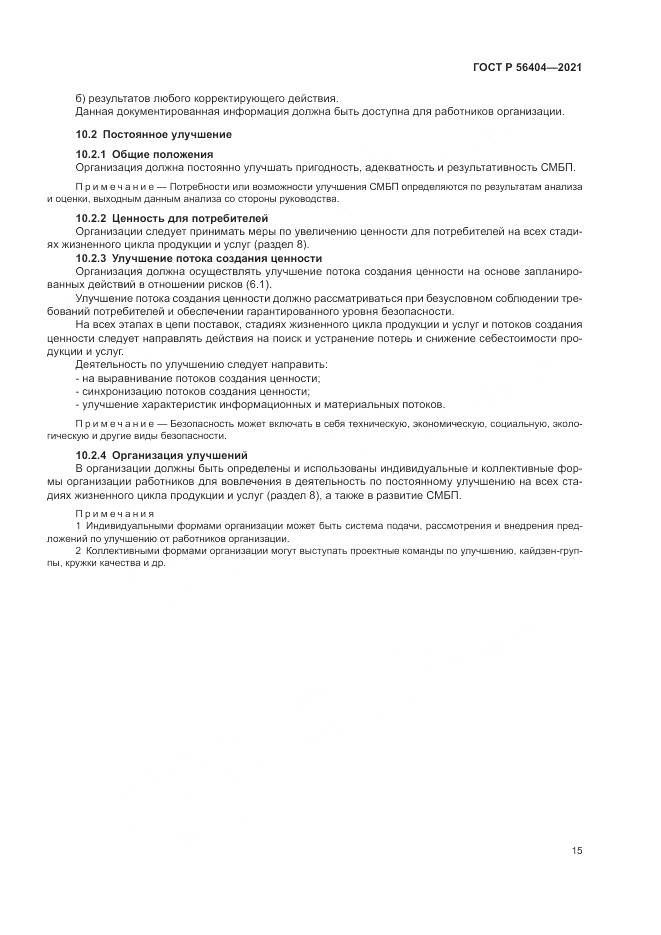 ГОСТ Р  56404-2021, страница 19