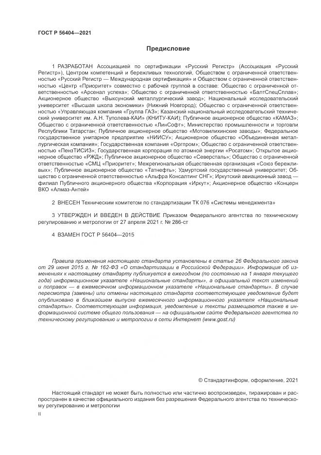 ГОСТ Р  56404-2021, страница 2
