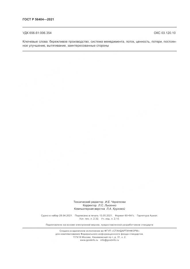 ГОСТ Р  56404-2021, страница 20