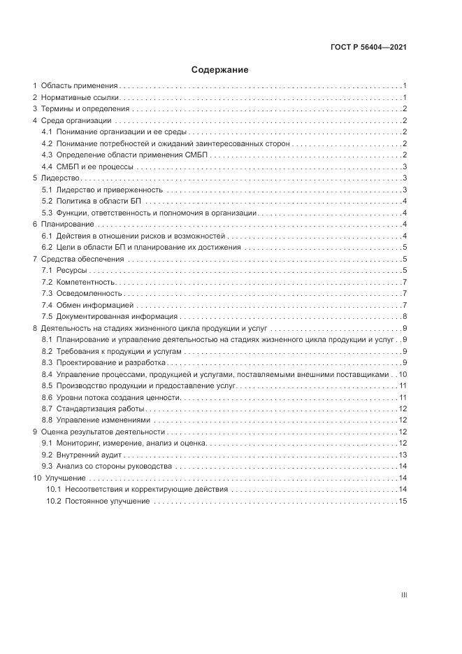 ГОСТ Р  56404-2021, страница 3