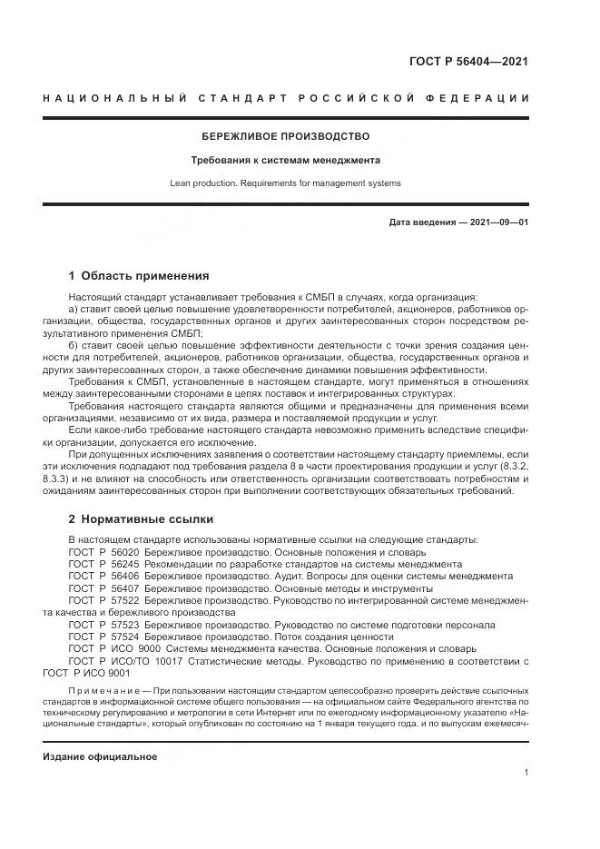ГОСТ Р  56404-2021, страница 5