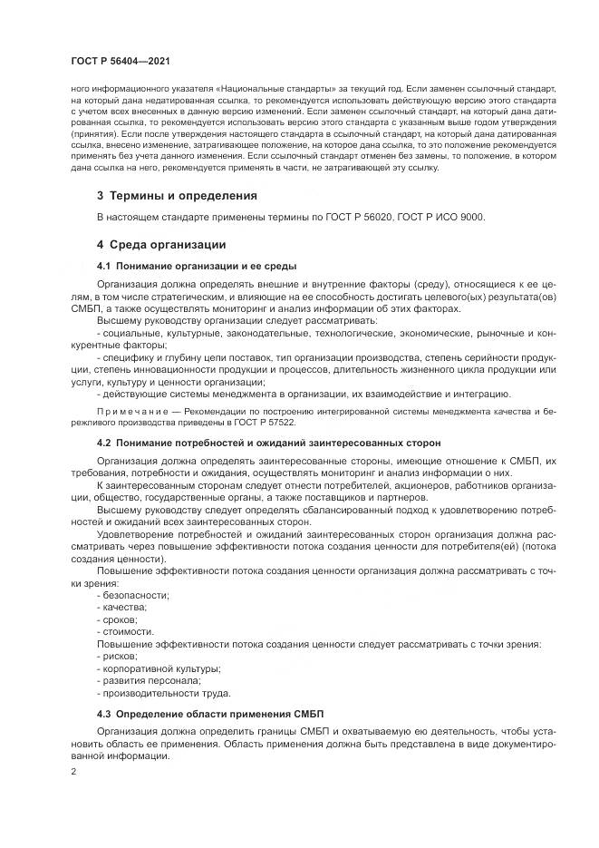 ГОСТ Р  56404-2021, страница 6