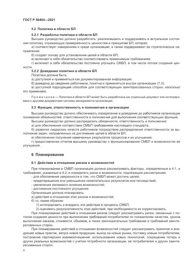 ГОСТ Р  56404-2021, страница 8