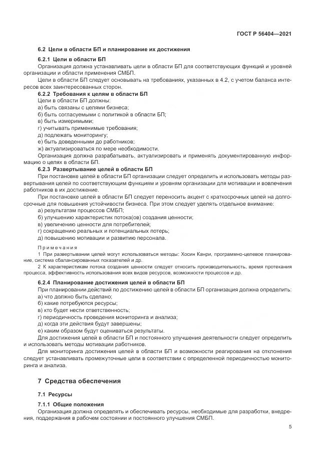 ГОСТ Р  56404-2021, страница 9