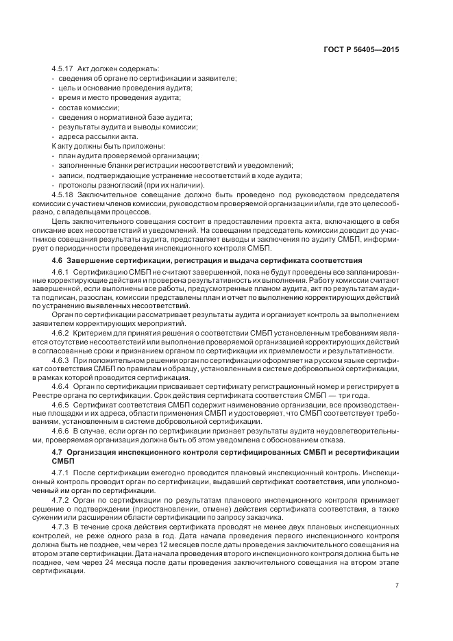 ГОСТ Р  56405-2015, страница 11