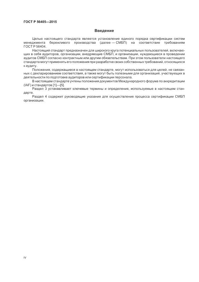 ГОСТ Р  56405-2015, страница 4