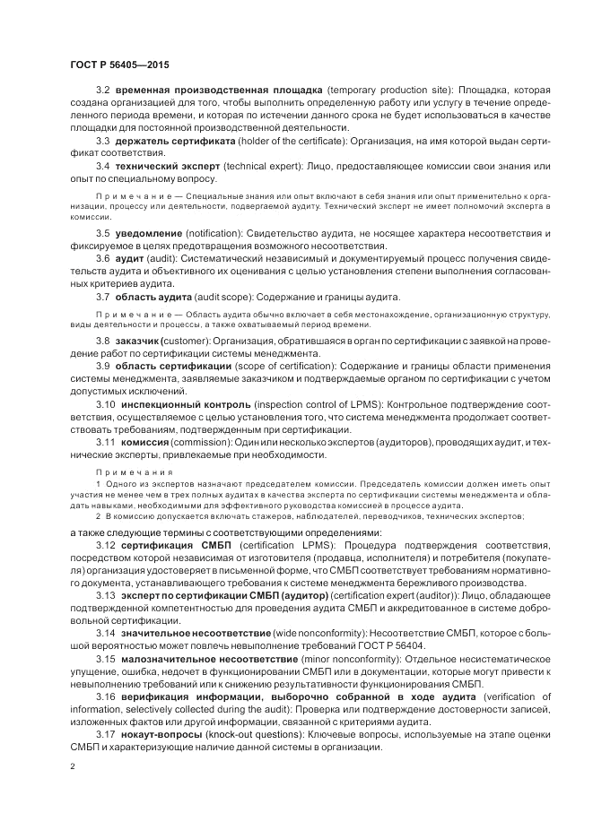 ГОСТ Р  56405-2015, страница 6