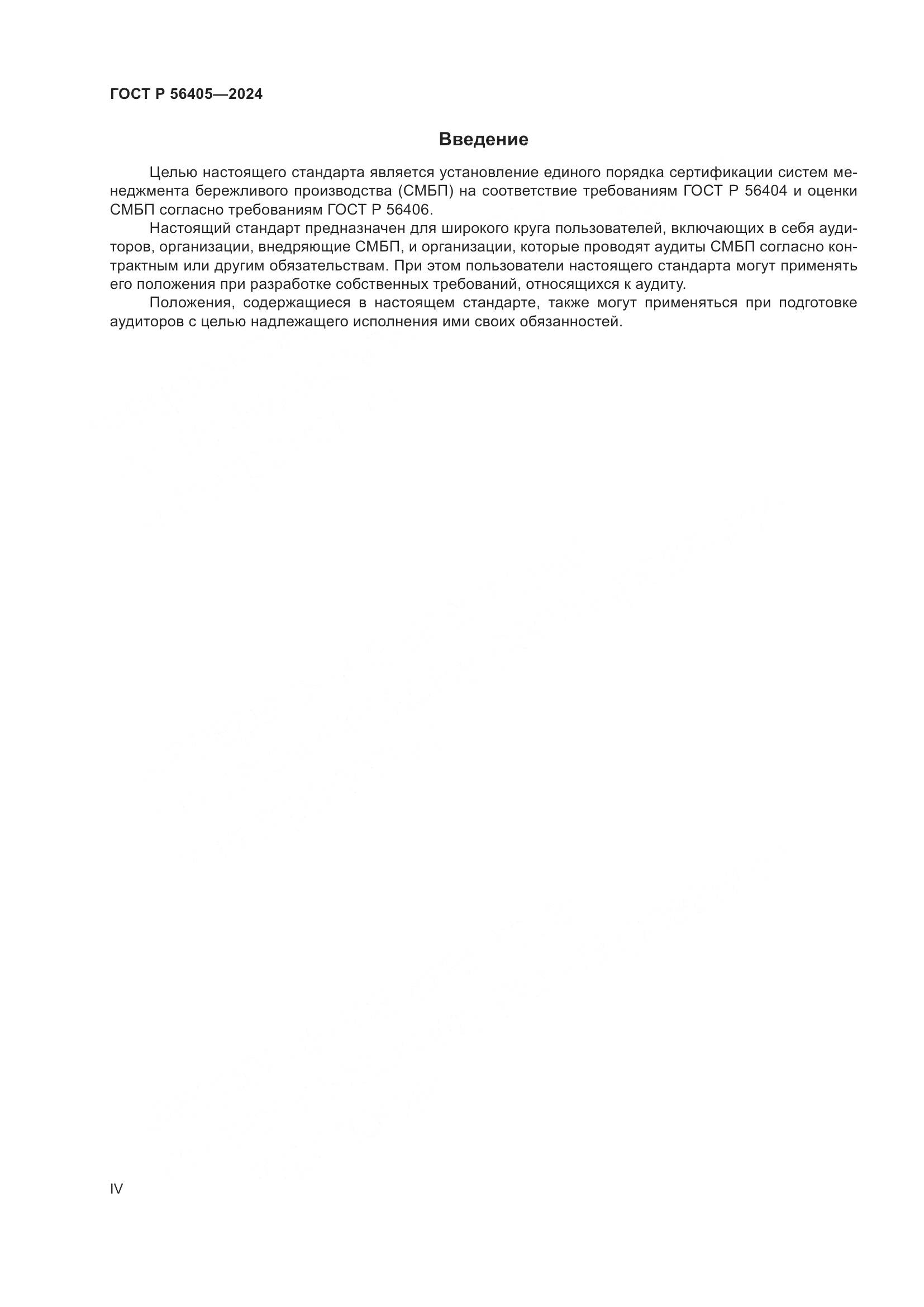 ГОСТ Р 56405-2024, страница 4