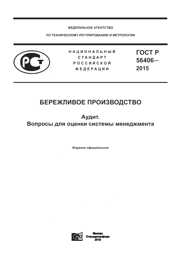 ГОСТ Р  56406-2015, страница 1