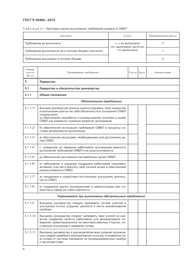 ГОСТ Р  56406-2015, страница 10