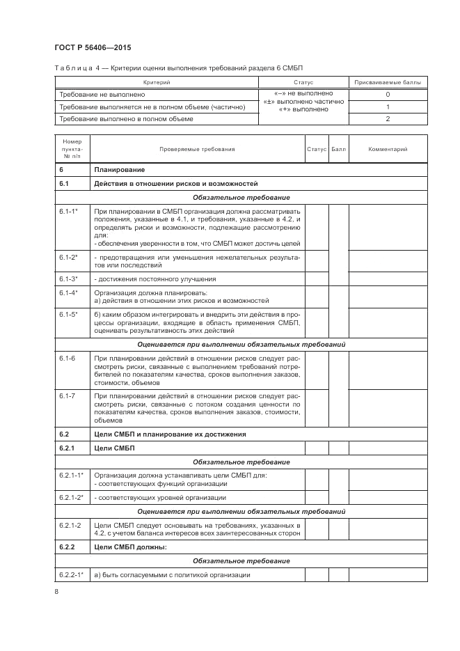 ГОСТ Р  56406-2015, страница 12