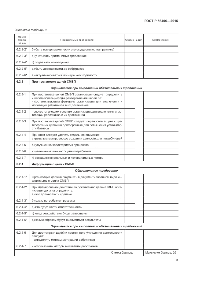ГОСТ Р  56406-2015, страница 13