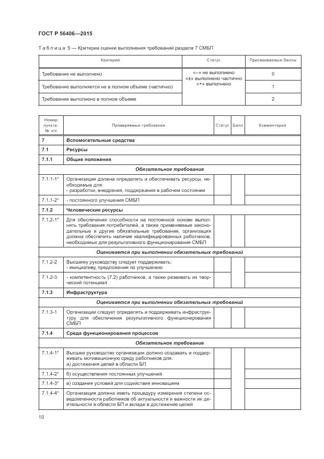 ГОСТ Р  56406-2015, страница 14