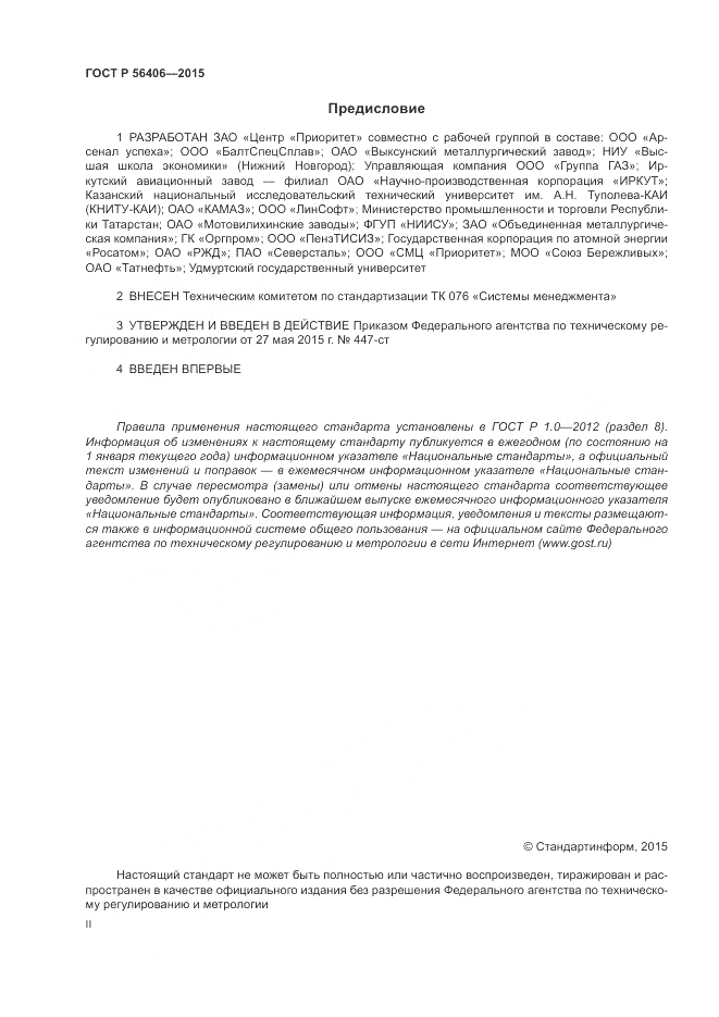 ГОСТ Р  56406-2015, страница 2