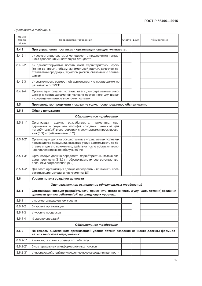 ГОСТ Р  56406-2015, страница 21