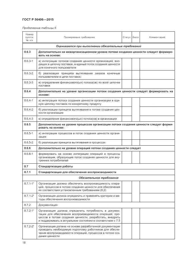 ГОСТ Р  56406-2015, страница 22