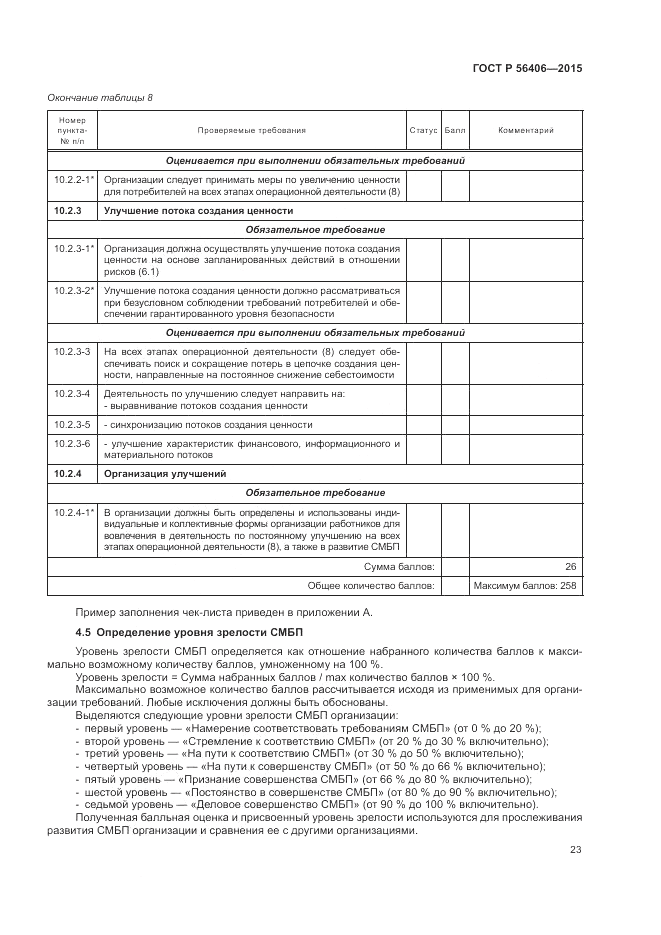 ГОСТ Р  56406-2015, страница 27