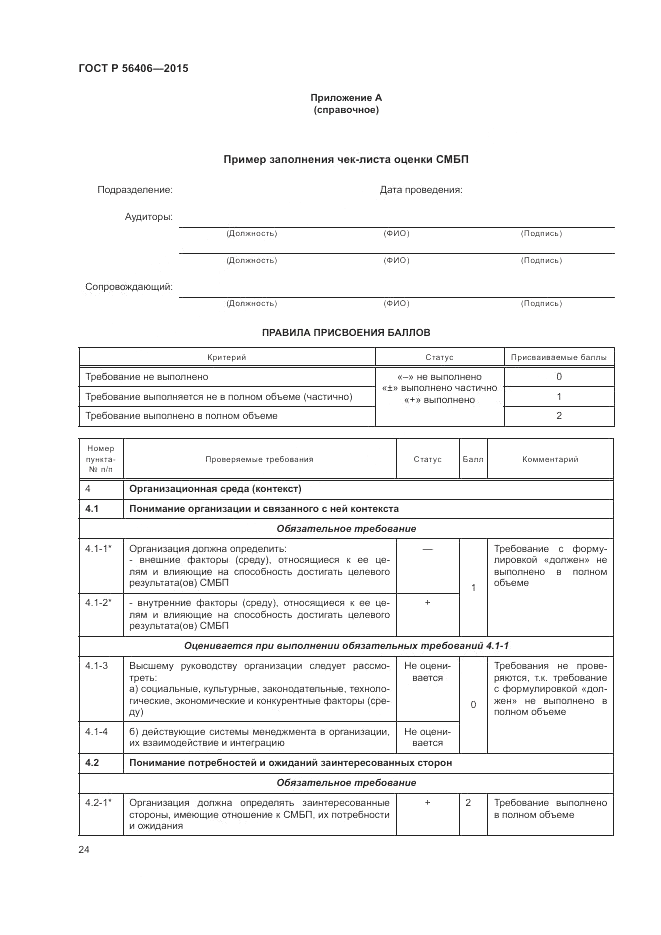 ГОСТ Р  56406-2015, страница 28