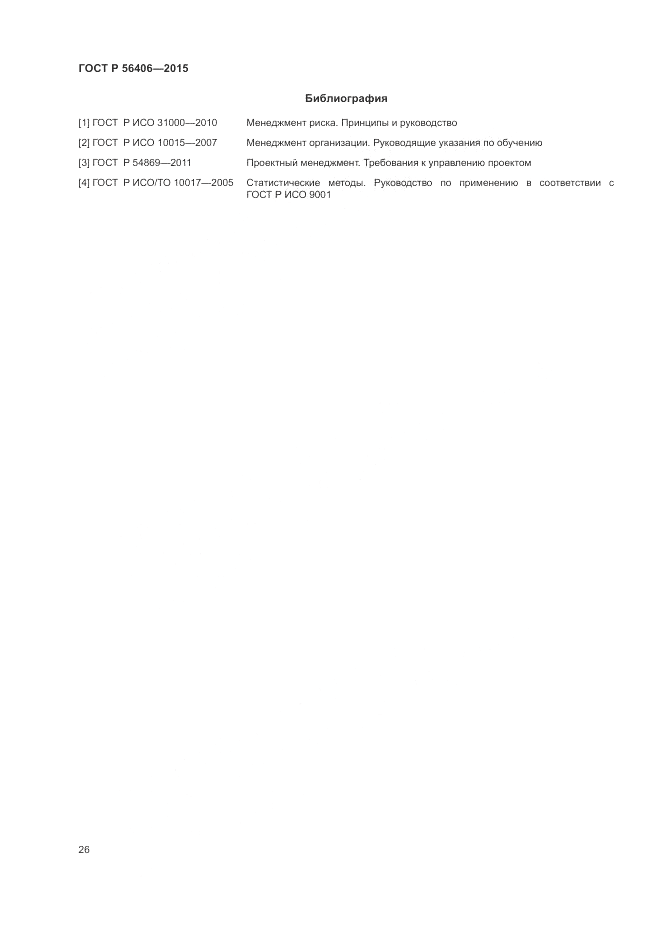 ГОСТ Р  56406-2015, страница 30