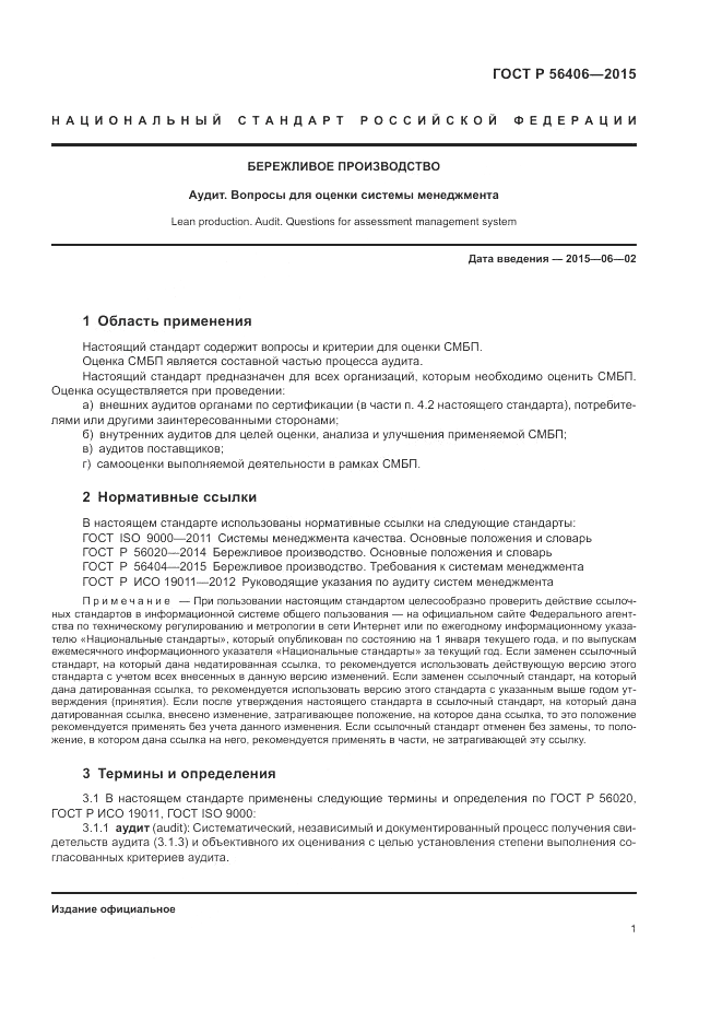 ГОСТ Р  56406-2015, страница 5
