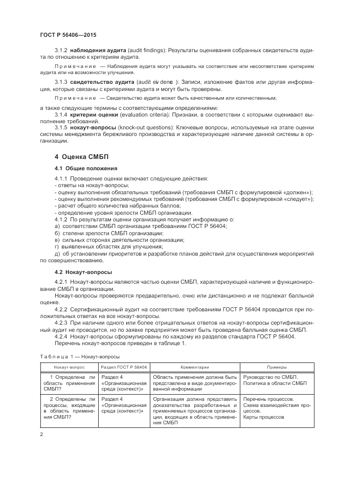ГОСТ Р  56406-2015, страница 6