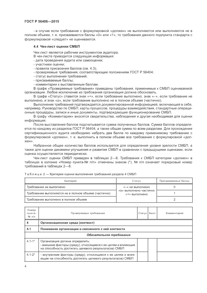 ГОСТ Р  56406-2015, страница 8