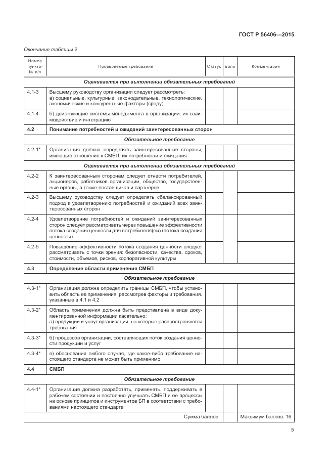 ГОСТ Р  56406-2015, страница 9