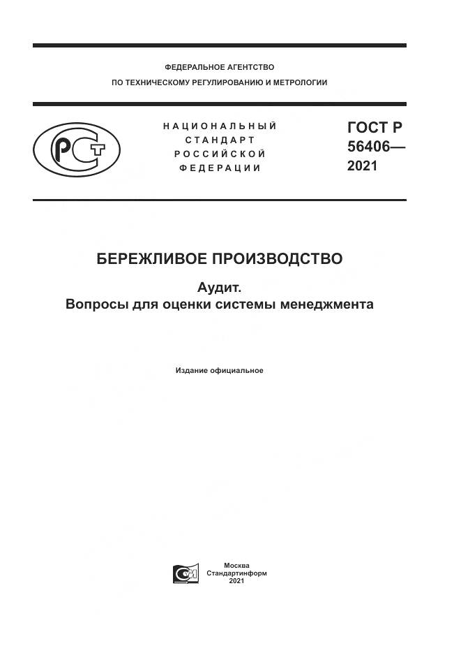 ГОСТ Р  56406-2021, страница 1