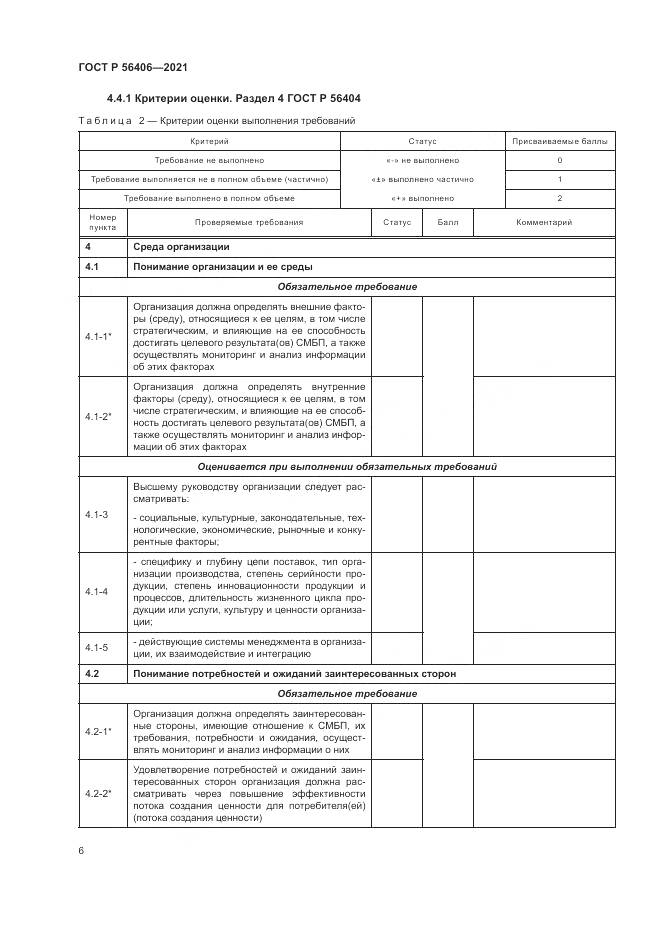 ГОСТ Р  56406-2021, страница 10