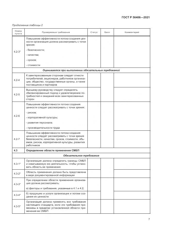 ГОСТ Р  56406-2021, страница 11