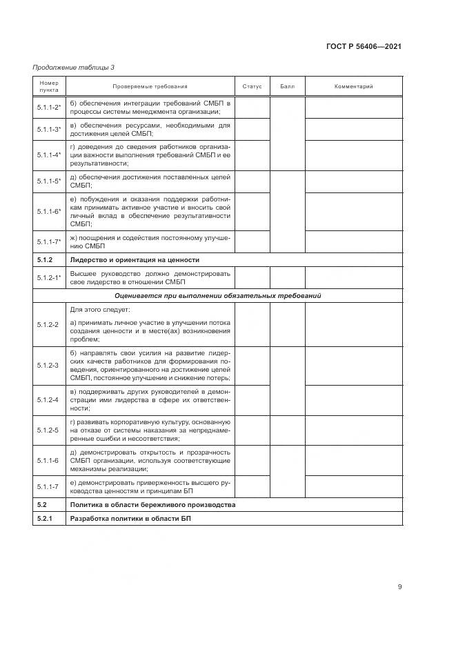 ГОСТ Р  56406-2021, страница 13