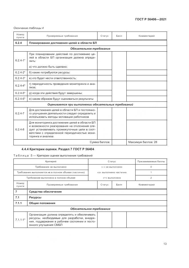 ГОСТ Р  56406-2021, страница 17