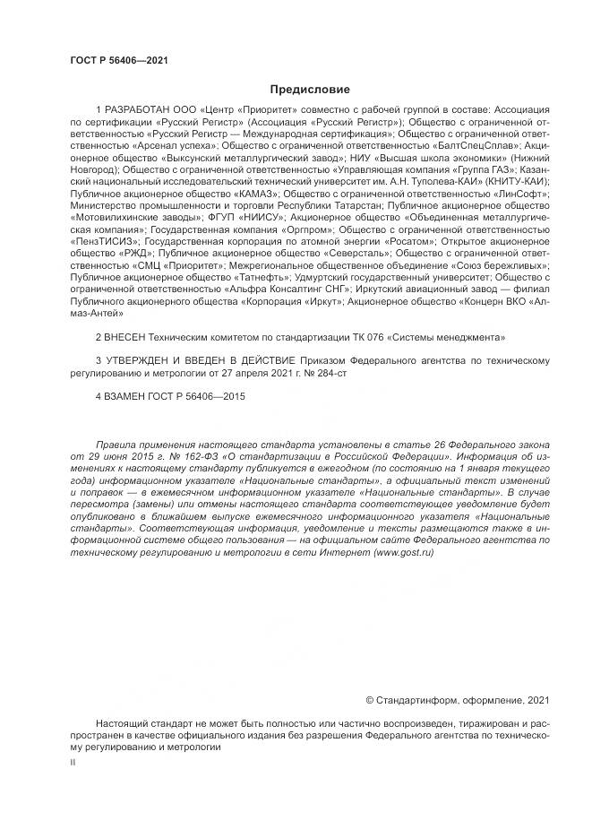 ГОСТ Р  56406-2021, страница 2