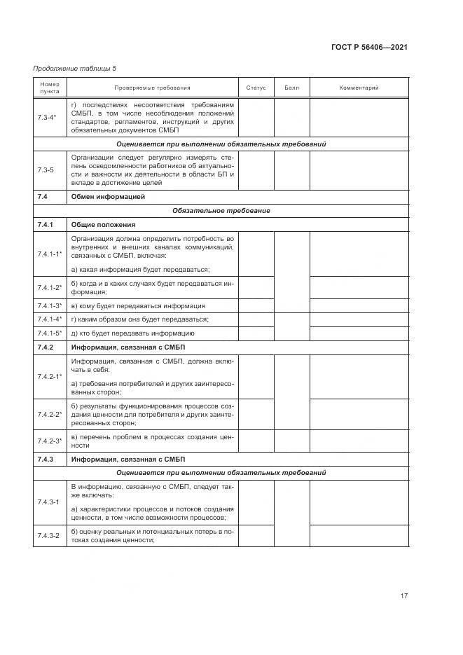 ГОСТ Р  56406-2021, страница 21