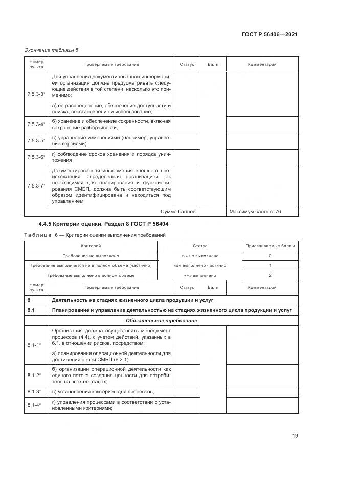 ГОСТ Р  56406-2021, страница 23