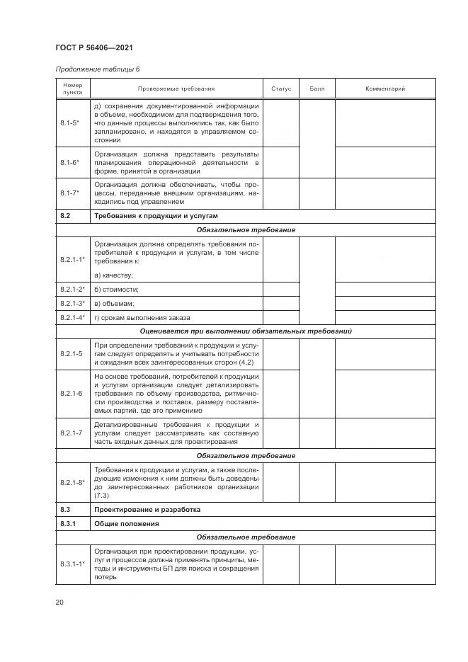 ГОСТ Р  56406-2021, страница 24