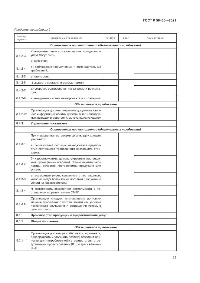 ГОСТ Р  56406-2021, страница 27